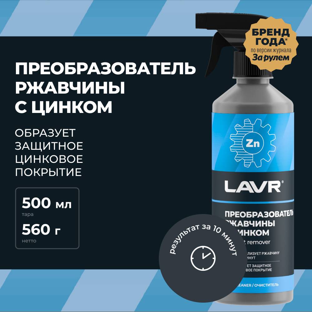 Lavr 1436 Преобразователь ржавчины+цинк 480мл. триг