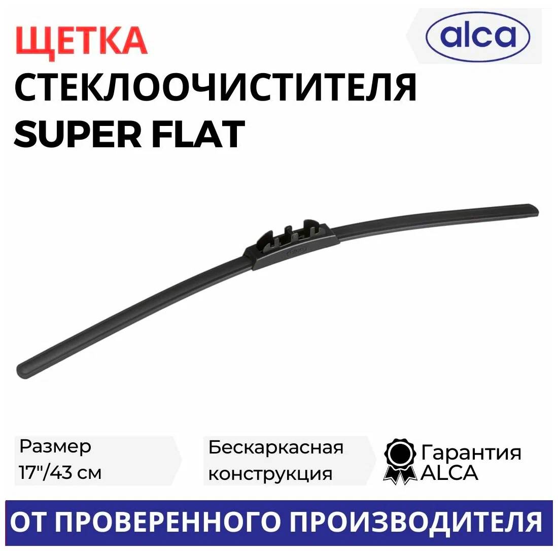 Щётка стеклоочистителя ALCA 43 бескаркасная