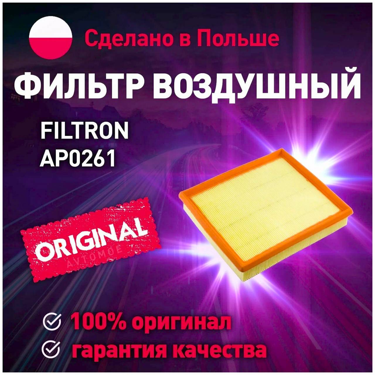 Фильтр воздушный FILTRON AP 026/1
