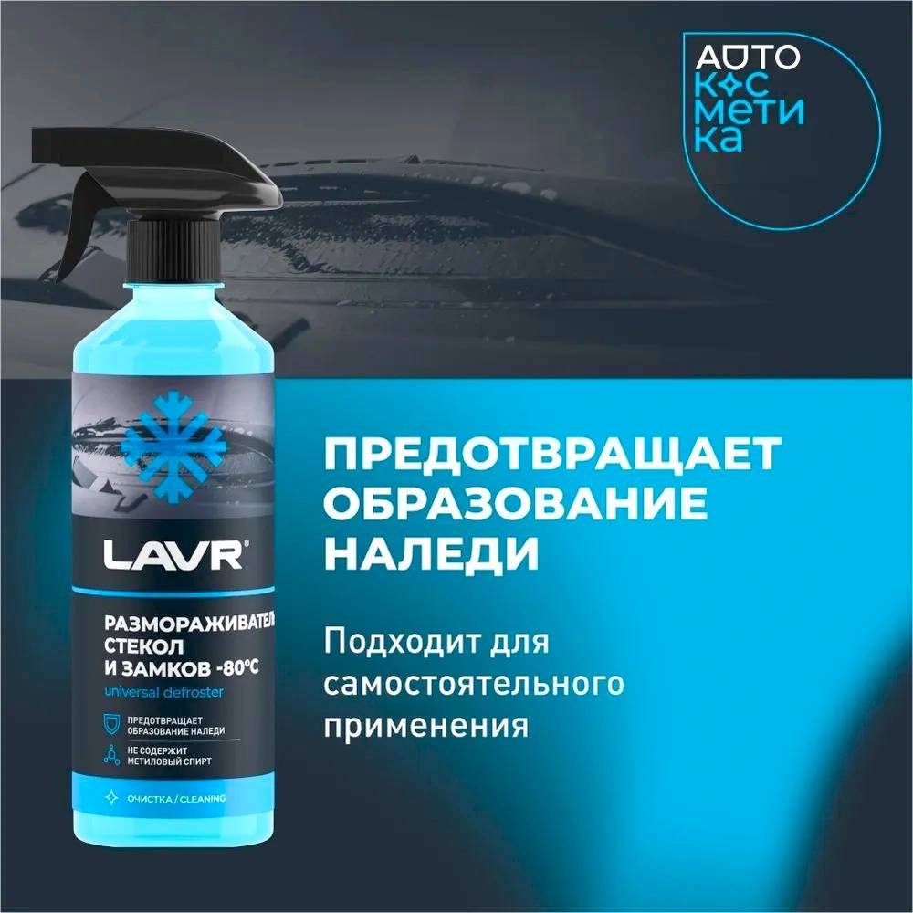 LAVR Ln1302-L Размораживатель стекол и замков -80°С 0.5л тригер