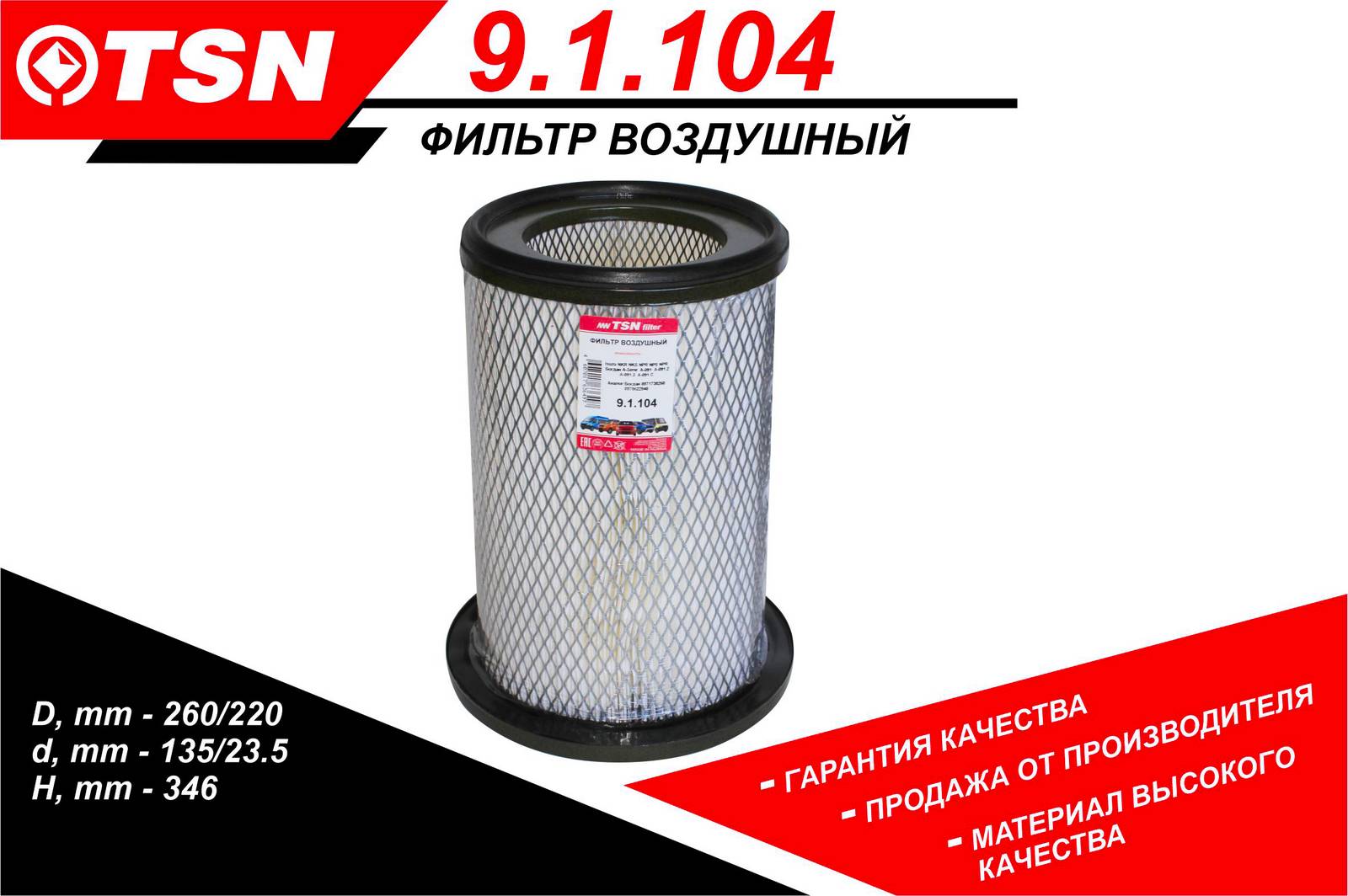 Фильтр воздушный TSN 9.1.104 / MFA-487 / A-364Isuzu