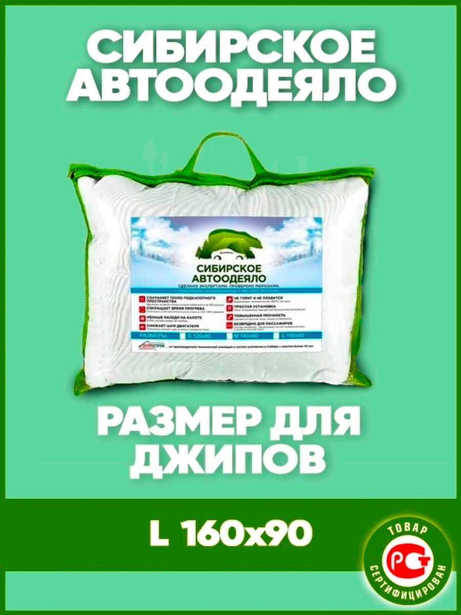 Утеплитель ДВС Сибирское автоодеяло (160 X 90) L