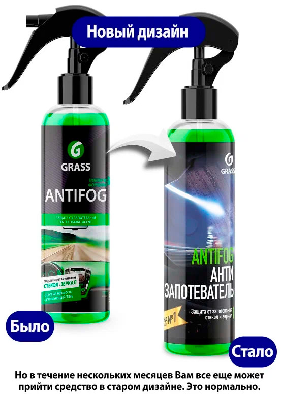 Защита от запотевания Antifog Grass