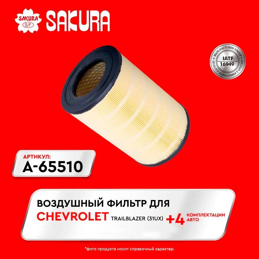 Фильтр воздушный Sakura A-65510