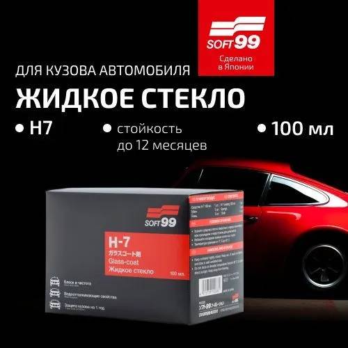 Полироль для кузова жидкое стекло Soft 99 H-7 Glass Coating, 100 мл.