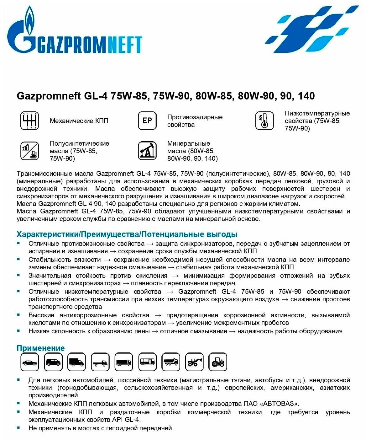 Масло трансмиссионное Gazpromneft GL-4 80W-90 4л