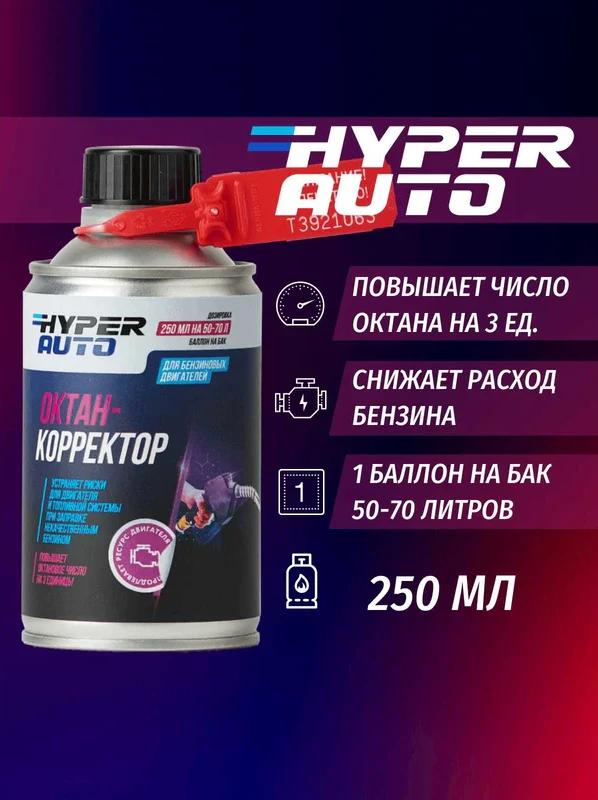 Октан-корректор Hyper AUTO Евро5 250мл