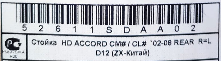 Амортизатор HONDA 52611-SDA-A02