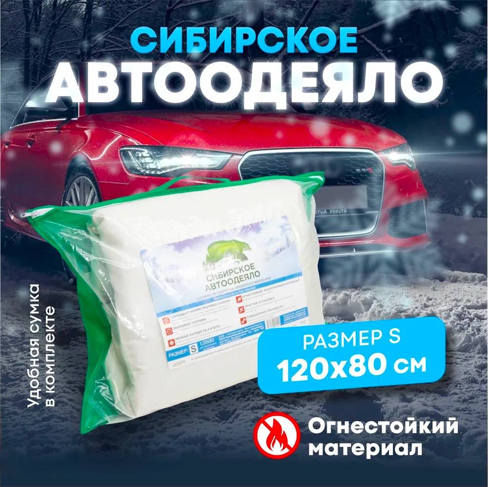 Утеплитель ДВС Сибирское автоодеяло (120 X 80) S