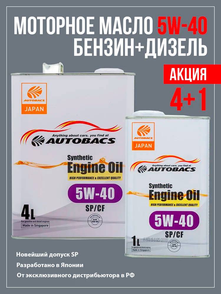 Моторное масло AUTOBACS ENGINE OIL FS 5W40 SP/CF 4+1 АКЦИЯ