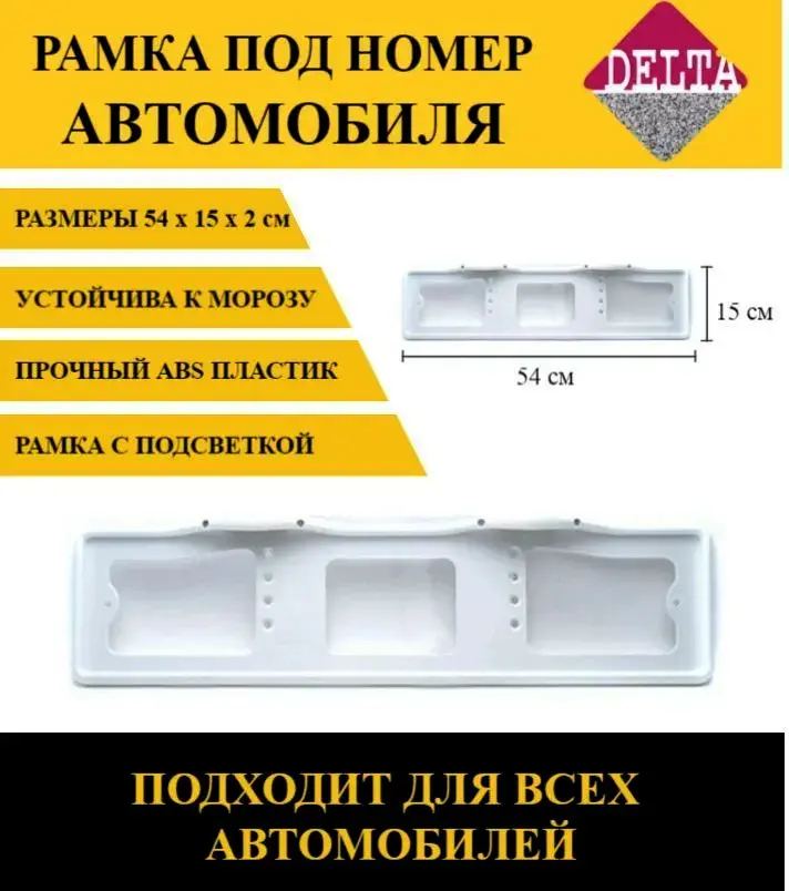 Рамка для номера с подсветкой пластм верхняя закруглённая белая