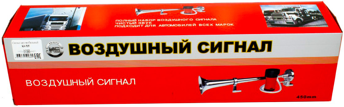 Сигнал звуковой KS-535 (533А клапан) 1 рожковый воздушный с компрессором