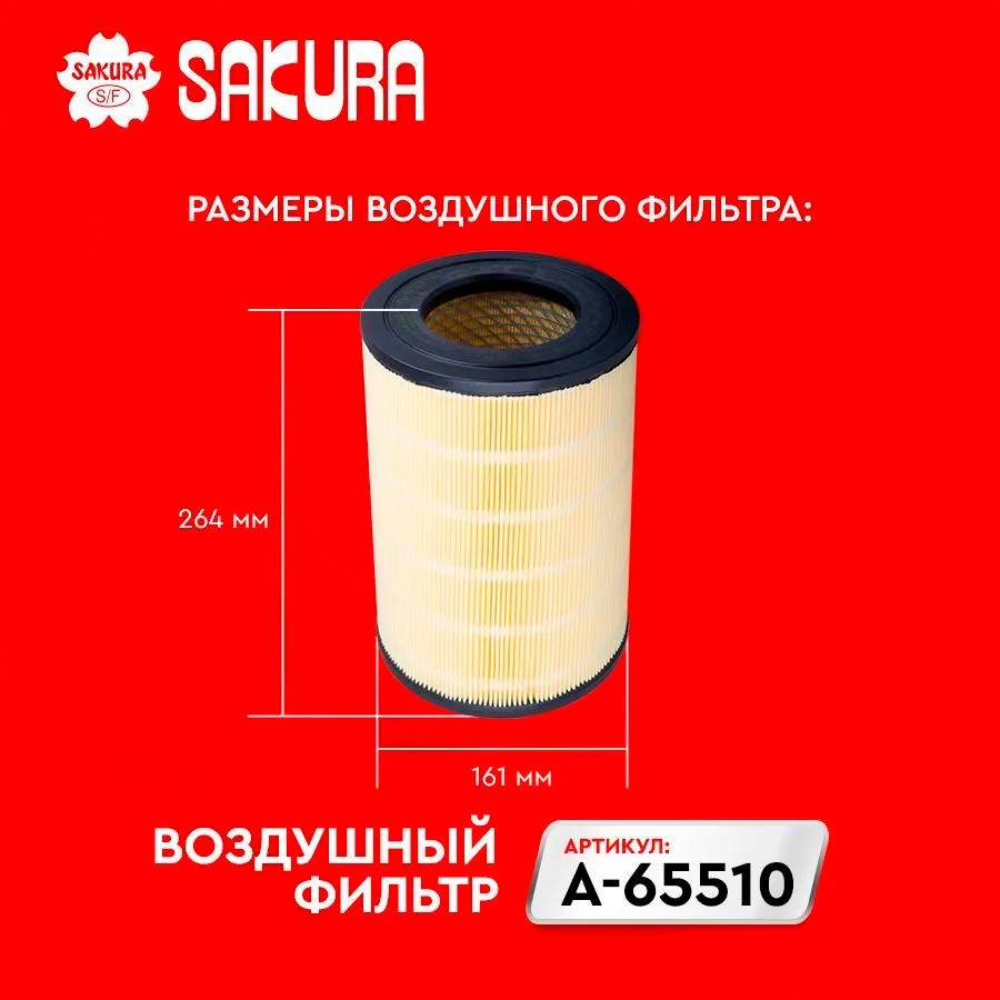 Фильтр воздушный Sakura A-65510