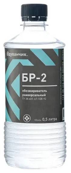 Обезжириватель Одуванчик БР-2, 0,5л