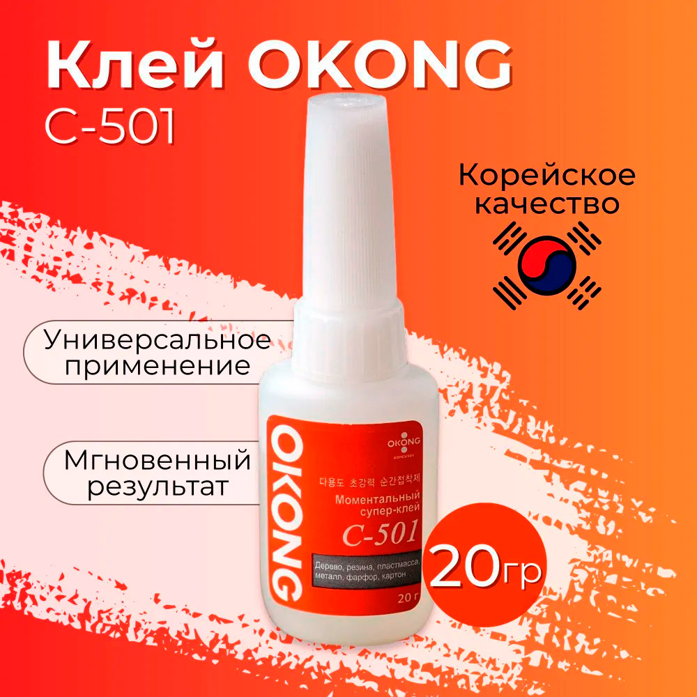 Клей O'Kong 20гр C-501