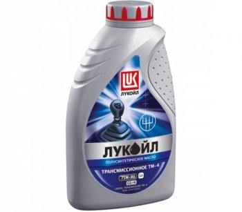 Лукойл 75 W 90 GL- 4 п/синт. 1л Масло трансмисионное