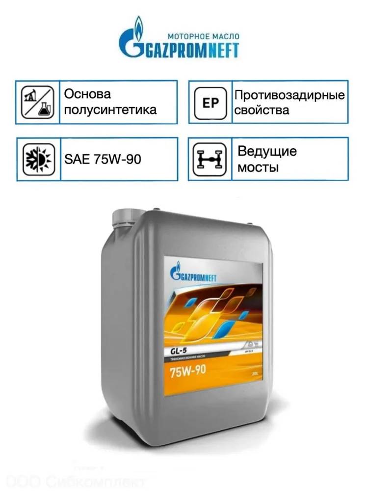 Масло трансмиссионное GAZPROMNEFT GL-5 75W90 на розлив