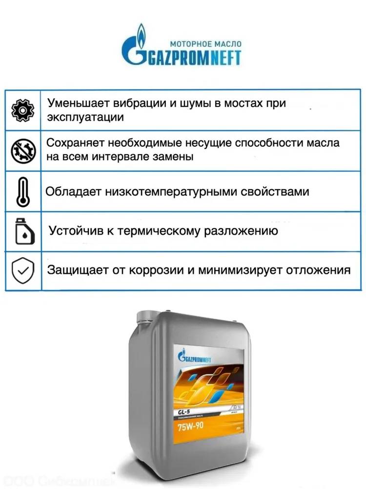 Масло трансмиссионное GAZPROMNEFT GL-5 75W90 на розлив