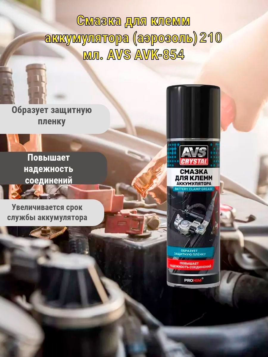 Смазка для клемм АКБ AVS AVK-854