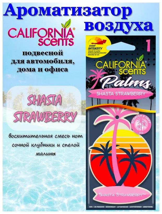 Ароматизатор CS Пальмы Клубника Шаста