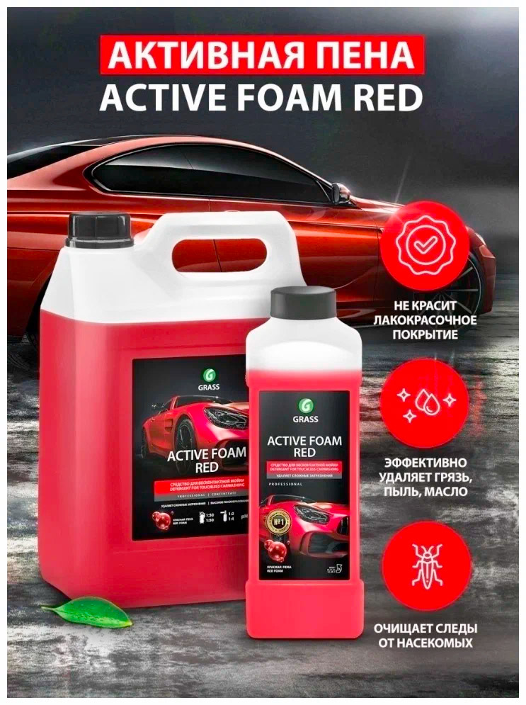 Активная пена GRASS "Active Foam Red" 1л.800001