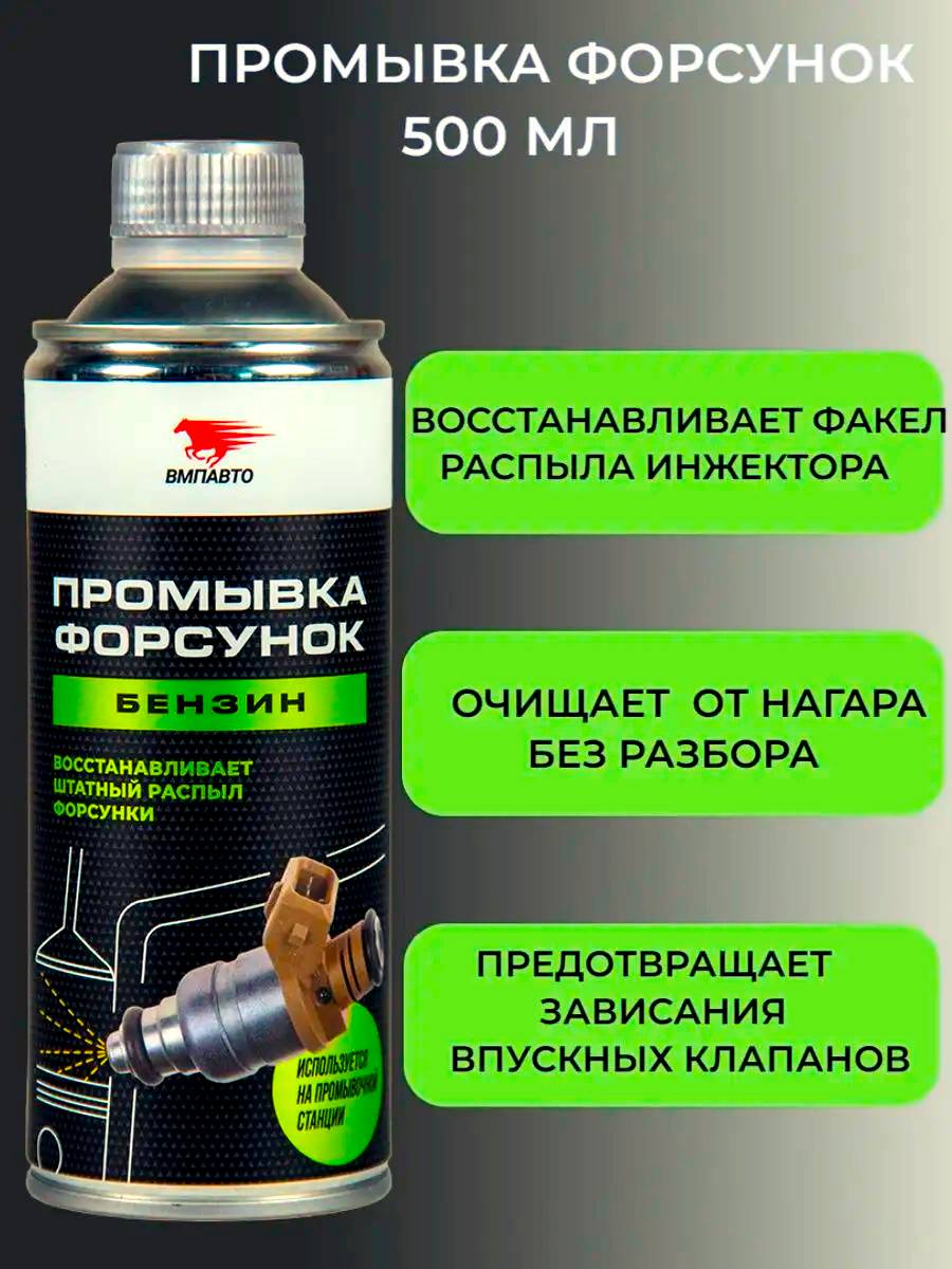 Промывка форсунок ВМП Авто бензин 9407