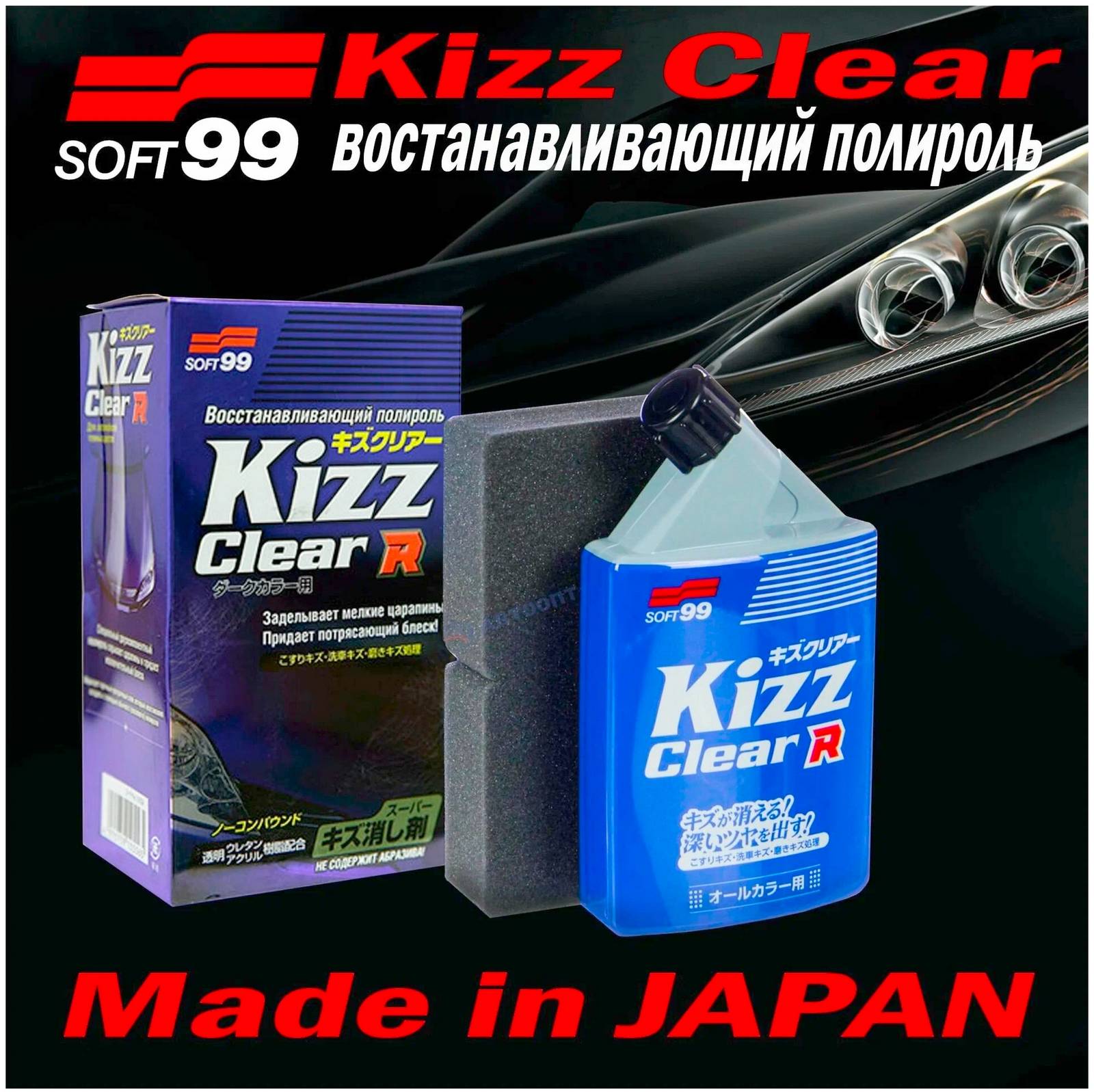 Полироль для кузова устранение царапин Soft99 Kizz Clear для светлых, 270мл