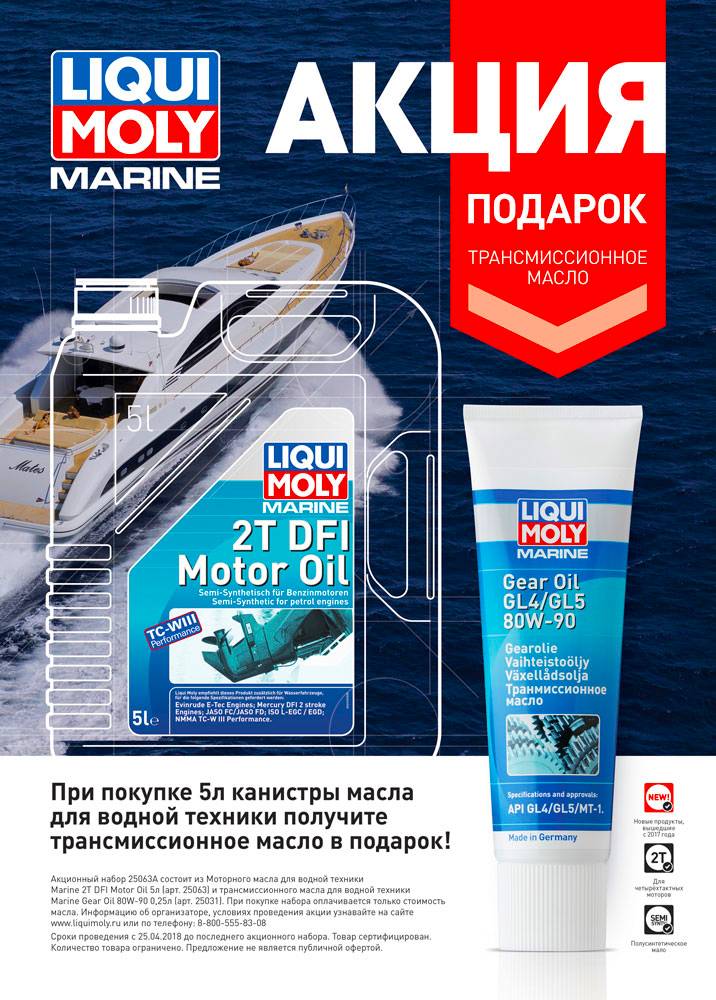 Моторное масло для водной техники Liqui Moly Marine 2T DFI Motor Oil 5л + трансмиссионное масло Marine Gear Oil 80W-90 0,25л в Подарок