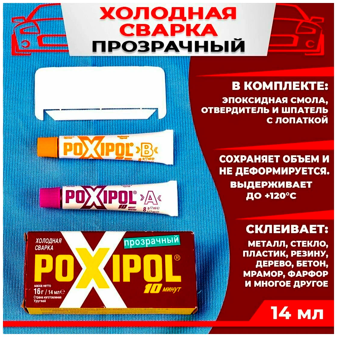 Клей-холодная сварка Poxipol прозрачный, 14 мл