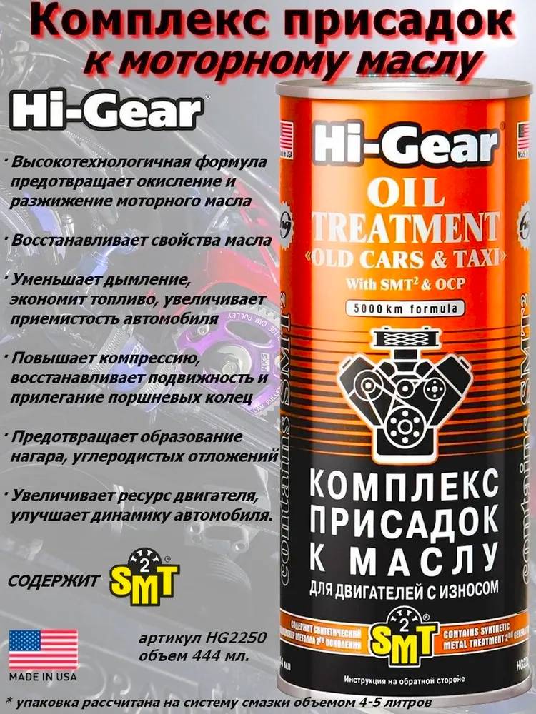 Комплекс присадок к маслу с SMT Hi-Gear hg2250 для изношенного двигателя 444 мл