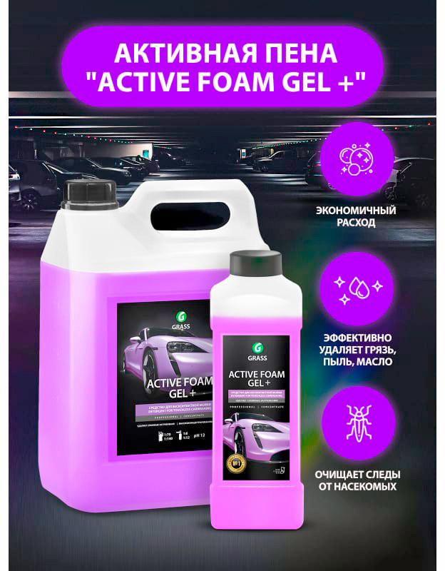 Активная пена GRASS Active Foam Gel+ 5л. 113181