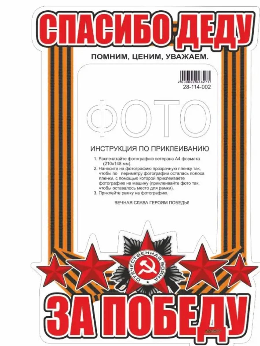 Наклейка рамка 9 МАЯ "Спасибо деду за победу" (350х250) Artracing
