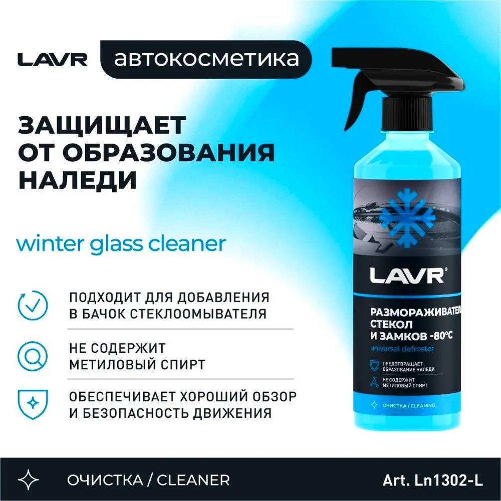 LAVR Ln1302-L Размораживатель стекол и замков -80°С 0.5л тригер