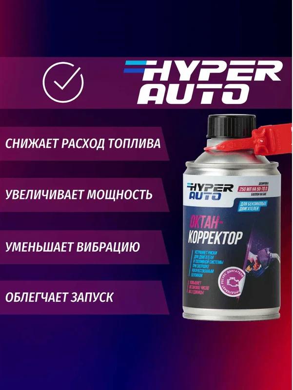 Октан-корректор Hyper AUTO Евро5 250мл