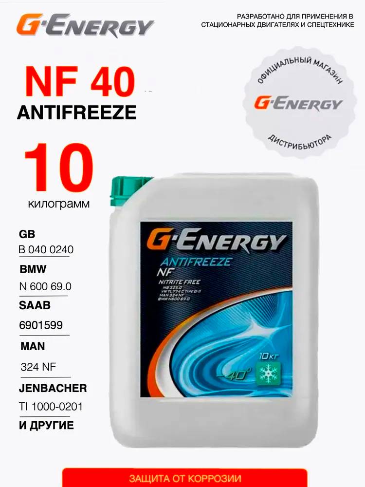 Антифриз G-energy NF40 зелёный на РОЗЛИВ