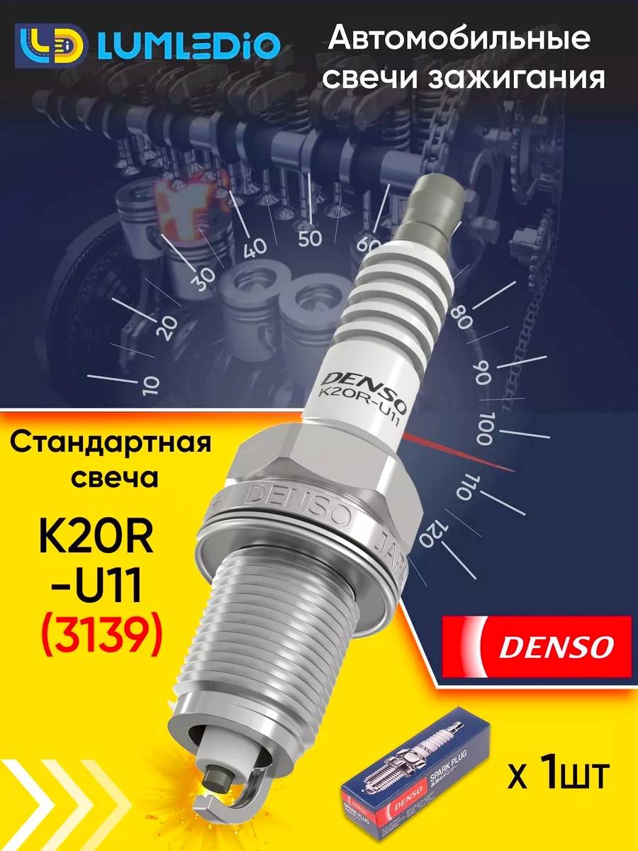 Свеча зажигания DENSO 3139 K20R-U11