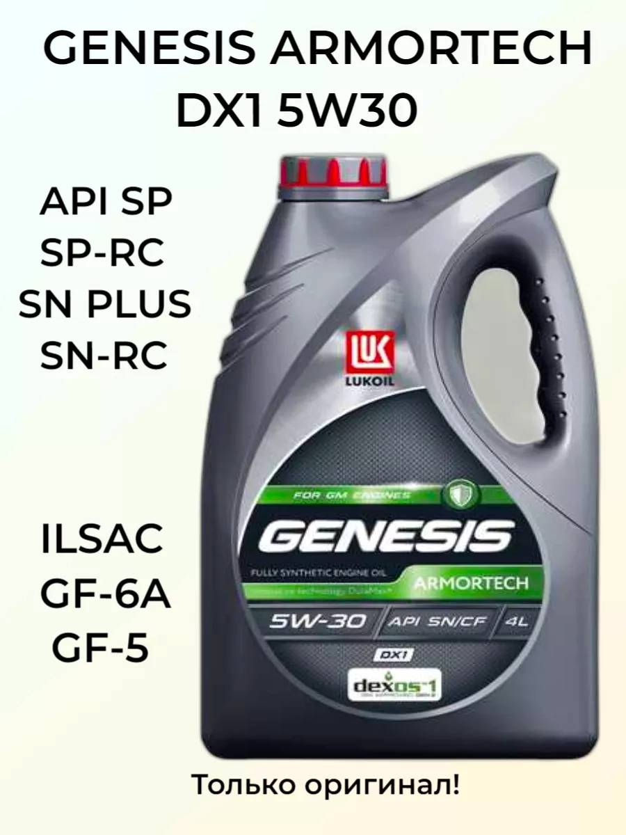 Моторное масло Лукойл Genesis Armortech DX1 5W-30 4л.
