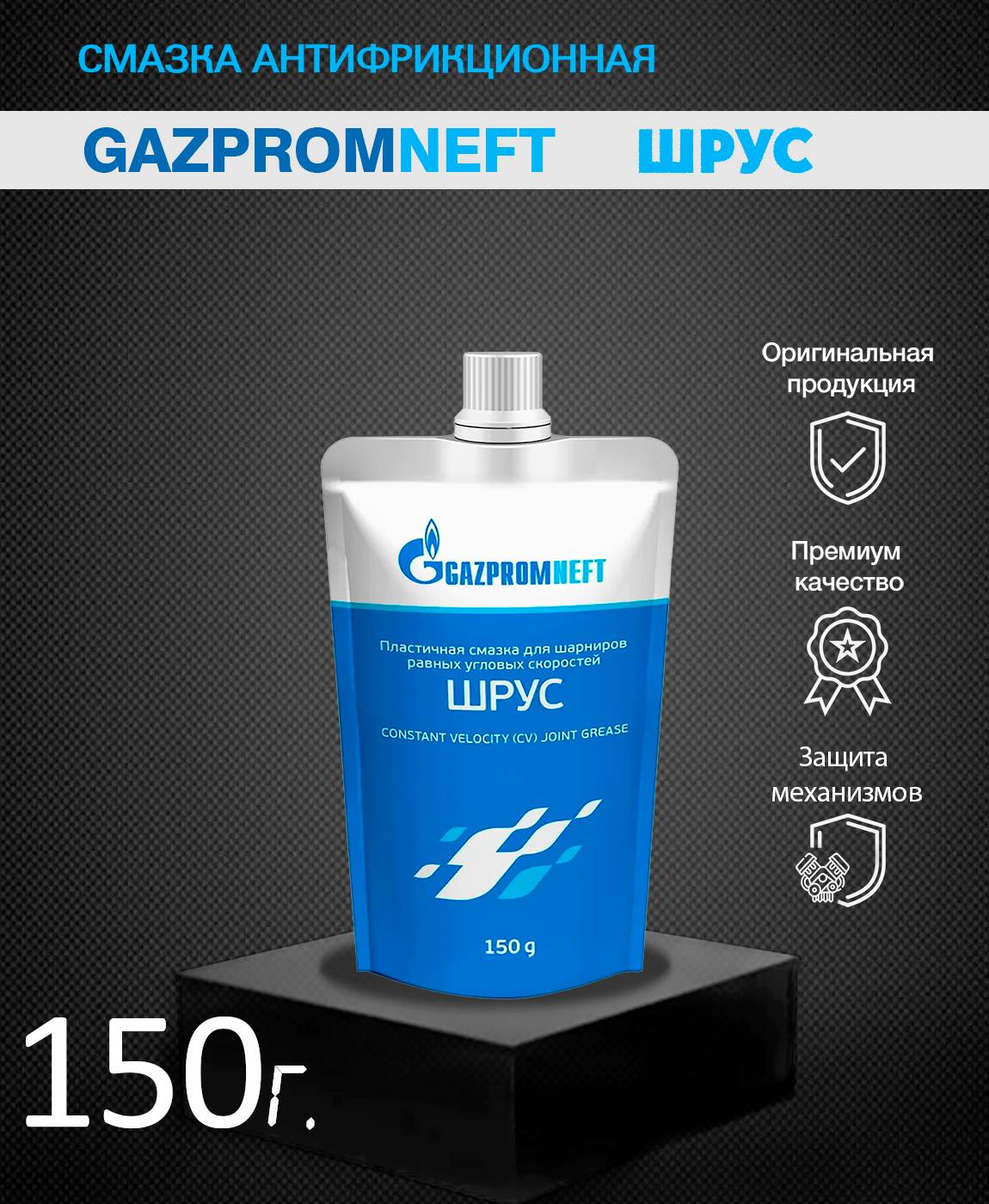 Смазка Шрус 4 Газпромнефть, 160 гр