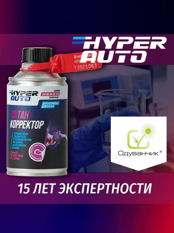 Октан-корректор Hyper AUTO Евро5 250мл