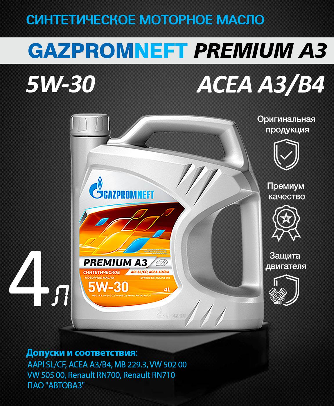 Моторное масло GAZPROMNEFT Premium  A3 5W30 синтетика 4л