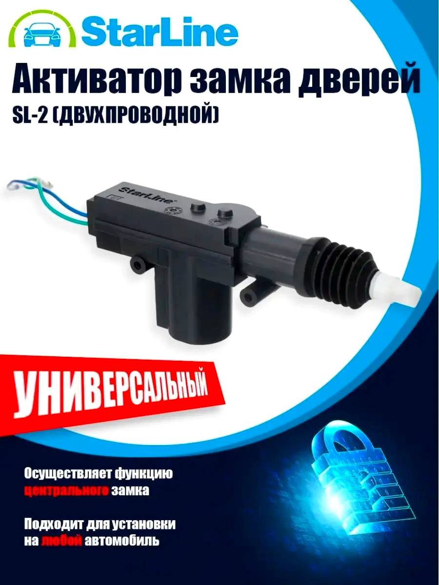 Электропривод замка (2 провода) 12V YR-301A-2P STARLINE