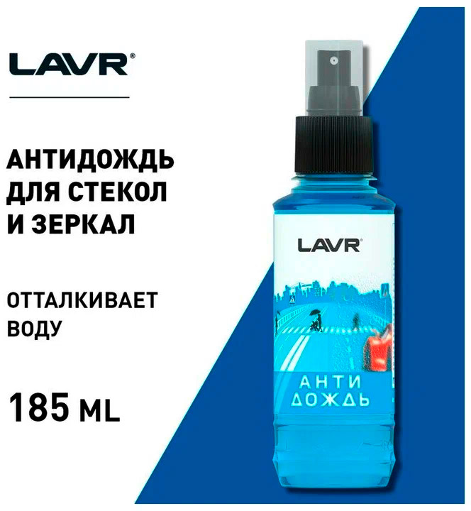 Антидождь LAVR Ln1615 с грязеотталкивающим эффектом 185 мл.