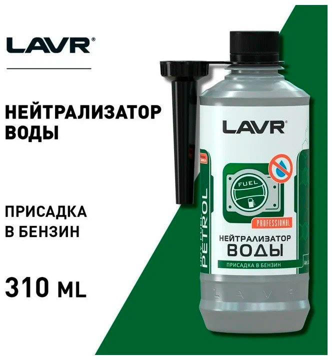 Нейтрализатор воды в бензин LAVR Ln2103 310 мл.