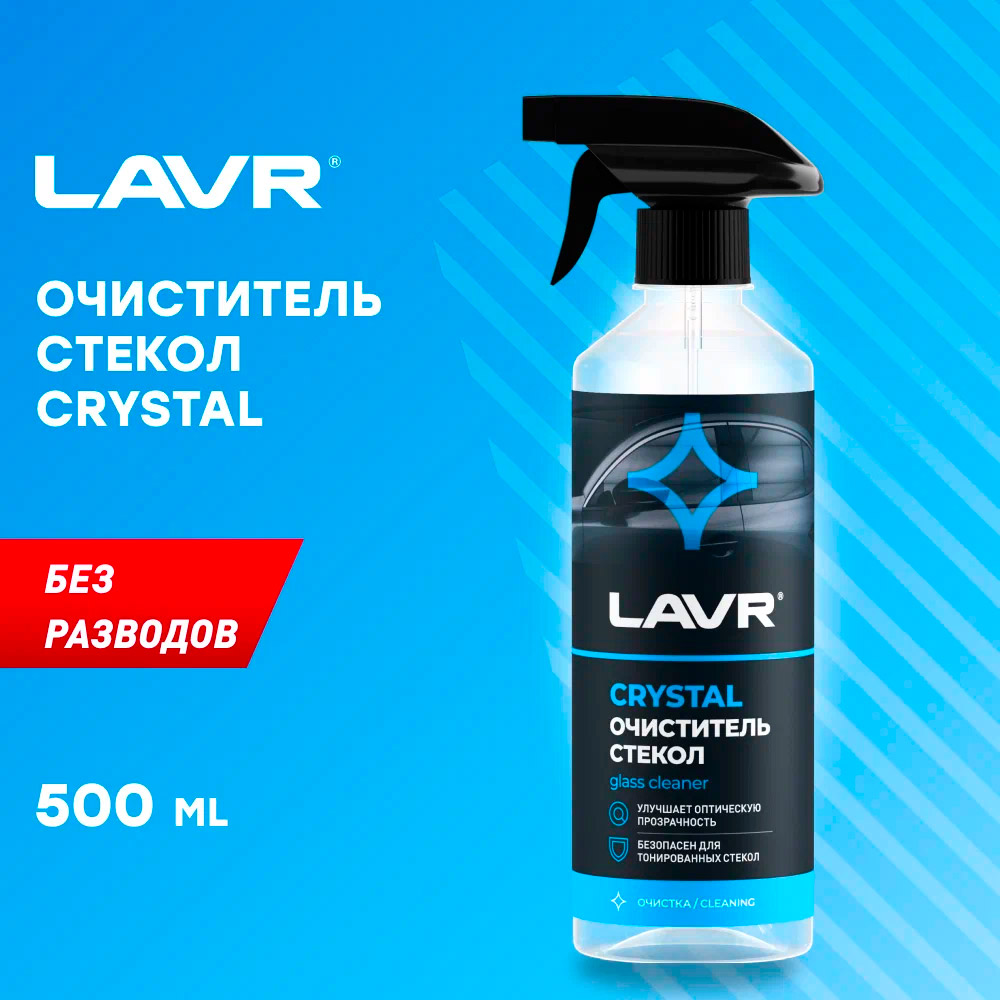 Очиститель стекол LAVR Crystal Ln1601 500 мл.