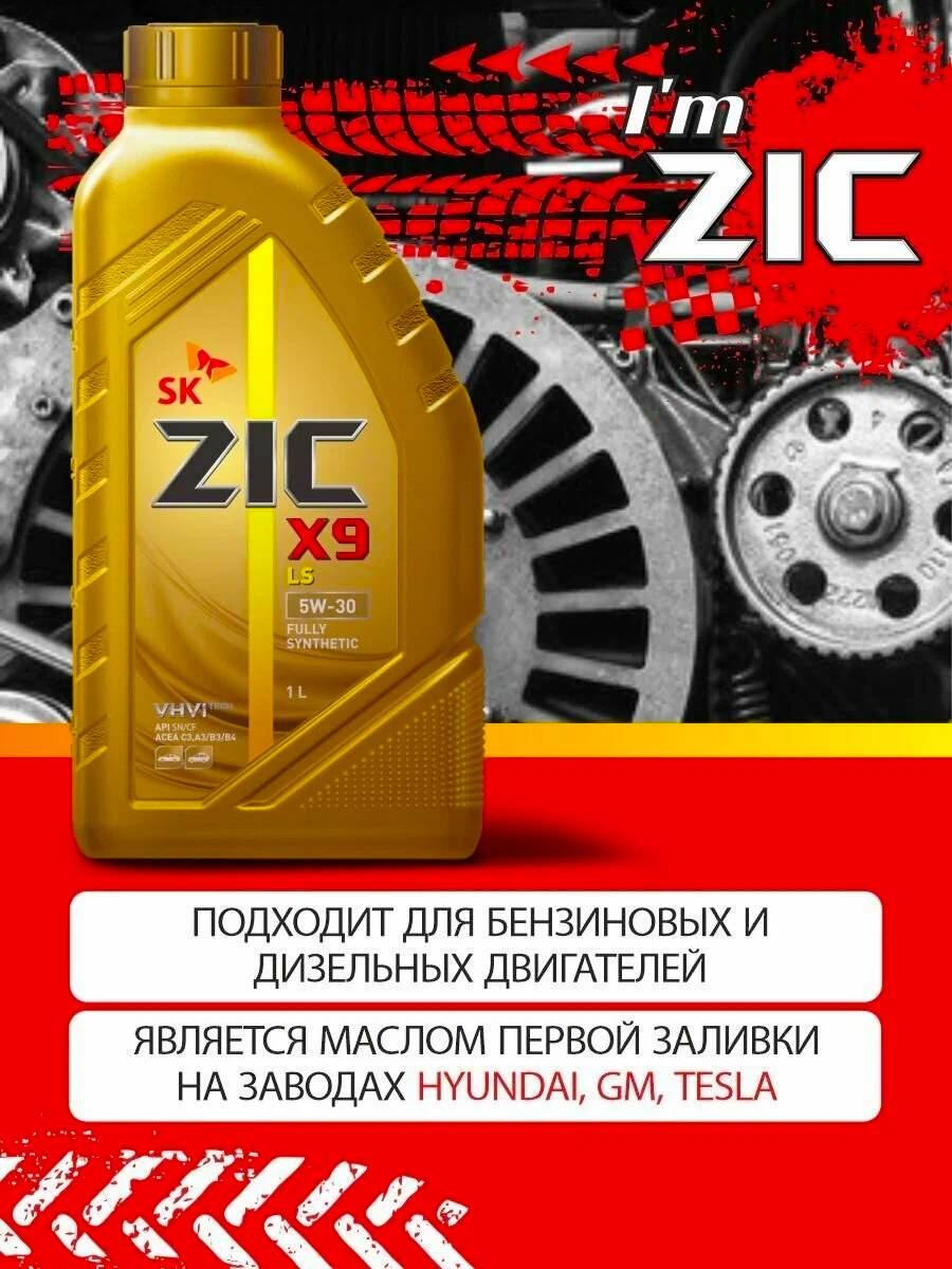 Масло моторное ZIC X9 LS 5W-30 1л.