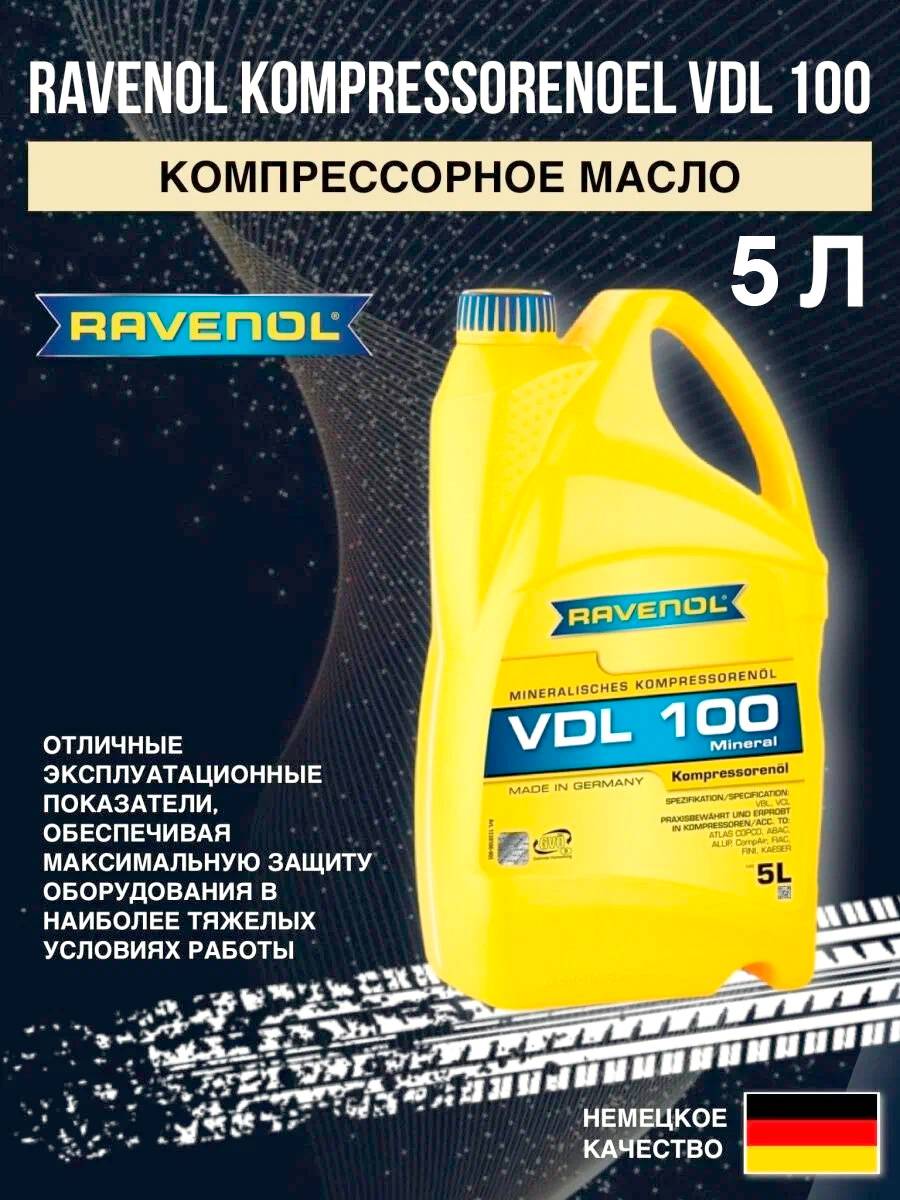 Компрессорное масло RAVENOL Kompressorenoel VDL 100, 5л