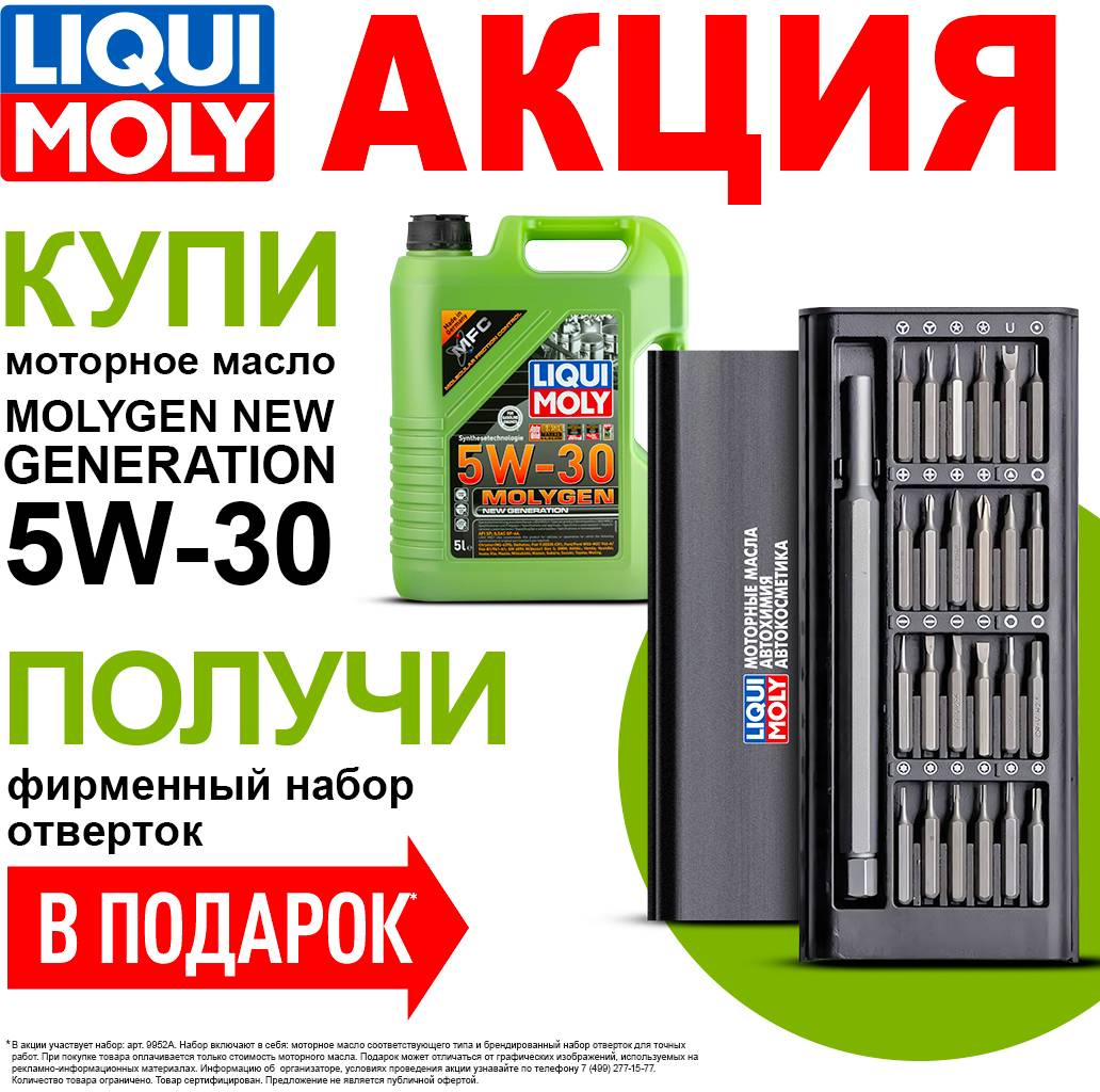 Моторное масло Liqui Moly Molygen New Generation 5W-30 5л + набор отвёрток в подарок